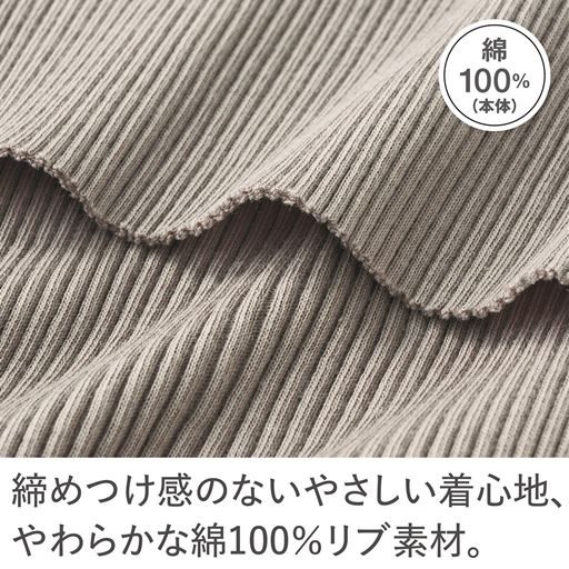 締め付け感の無いやさしい着心地、やわらかな綿100%リブ素材。(写真は同シリーズの他のカラーのものです。本商品にこのカラーの展開はありません。)