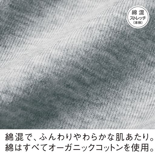 綿混ストレッチ素材で、ふんわりやわらかな肌あたり。綿はすべてオーガニックコットンを使用しています。