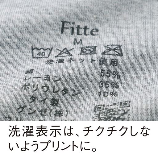 洗濯表示は、チクチクしないようプリントに。