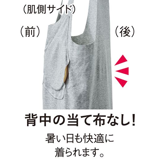 (肌側サイド) 背中の当て布なし! 暑い日も快適に着られます。