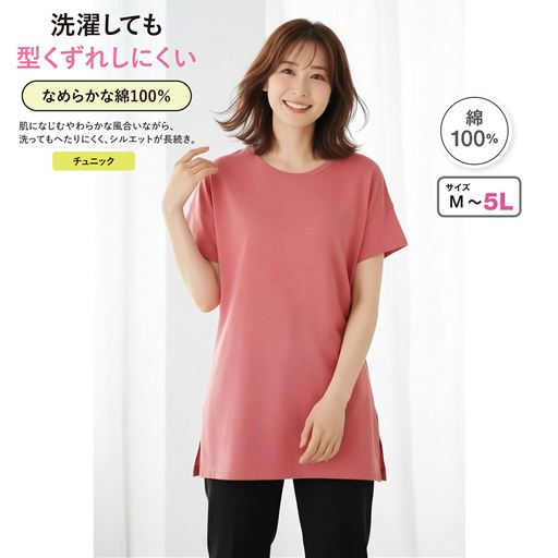 【ドロップショルダーチュニック】洗濯しても型くずれしにくい綿100%のベーシックなチュニック。 コーラル(杢)着用例