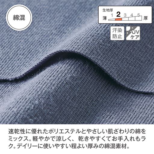 乾きやすくてお手入れもラク。デイリーに使いやすい綿混素材。