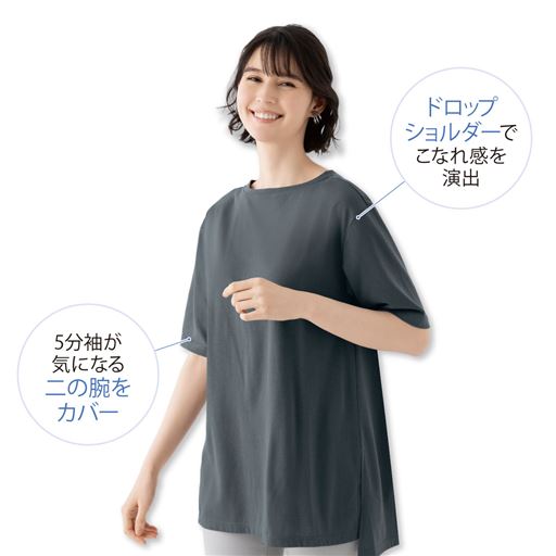 1枚着れば汗染みも体型もカバー。 (1)ドロップショルダーでこなれ感を演出。 (2)5分袖が気になる二の腕をカバー。 チャコールグレー着用例