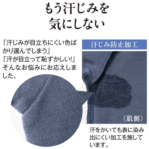 【汗染み防止加工】汗をかいても表に染み出にくい加工を施しています。(※着用効果には個人差があります。)