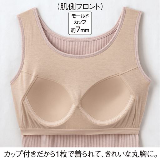 (肌側フロント) カップ付きだから1枚で着られて、きれいな丸胸に。 ※チャコールグレー、ブラックのカップの色はブラック、他4色のカップの色はベージュです。