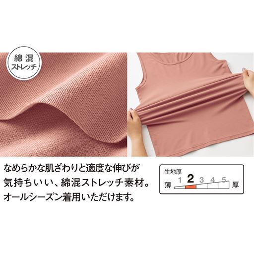 なめらかな肌ざわりと適度な伸びが気持ちいい、綿混ストレッチ素材。オールシーズン着用いただけます。