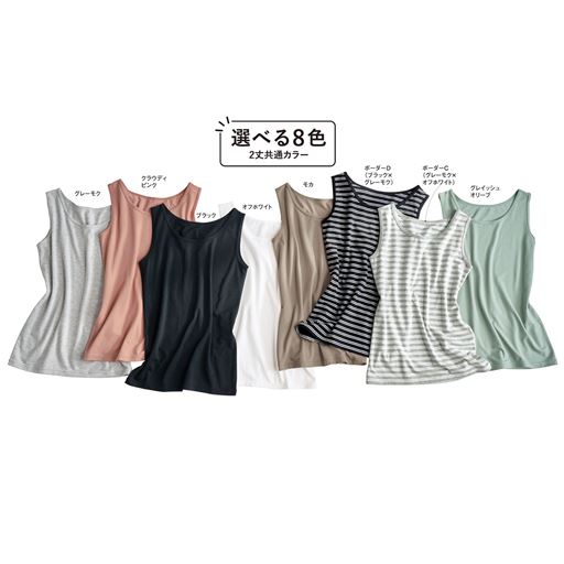 綿混素材のストレッチタンクトップ、8色×2丈から選べます。<br>(2丈共通カラー8色:左上から)グレーモク、クラウディピンク、ブラック、オフホワイト、モカ、ボーダーD(ブラック×グレーモク)、ボーダーC(グレーモク×オフホワイト)、グレイッシュオリーブ