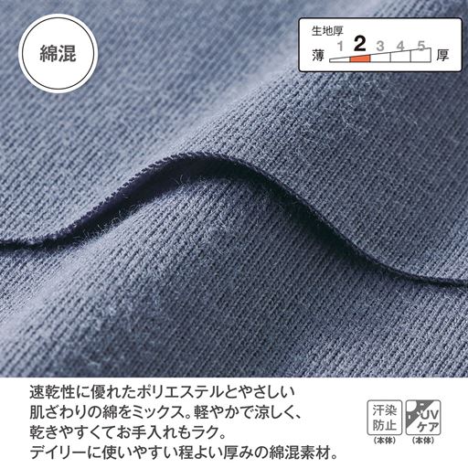乾きやすくてお手入れもラク。デイリーに使いやすい綿混素材。