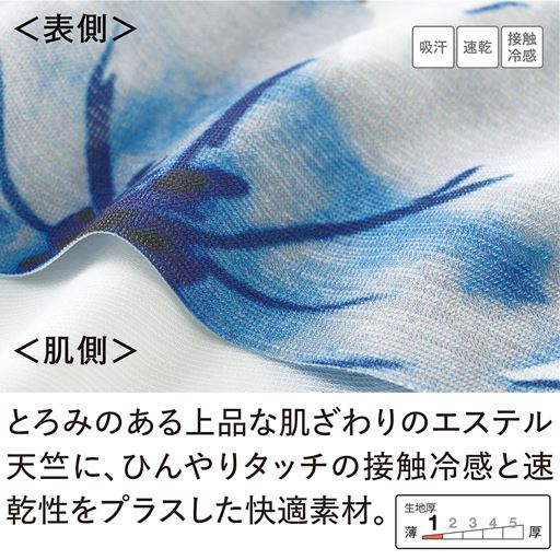 さらりとした肌ざわりの快適素材。