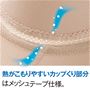 熱がこもりやすいカップくり部分はメッシュテープ仕様。