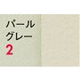 パールグレー