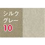 シルクグレー