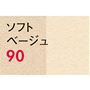 ソフトベージュ