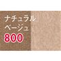 ナチュラルベージュ