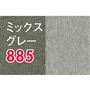 ミックスグレー