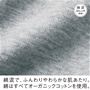 綿混ストレッチ素材で、ふんわりやわらかな肌あたり。綿はすべてオーガニックコットンを使用しています。