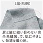 (肩・肌側) 肩と脇は縫い目のない完全無縫製で、肌にやさしい快適な着心地。