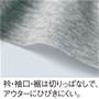 衿・袖口・裾は切りっぱなしで、アウターにひびきにくい。