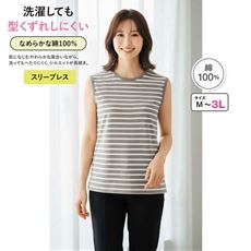型崩れしにくいスリーブレス(綿100%)