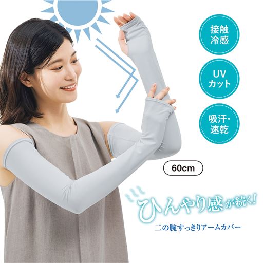 持続冷感・UVカットアームカバー(二の腕すっきり)