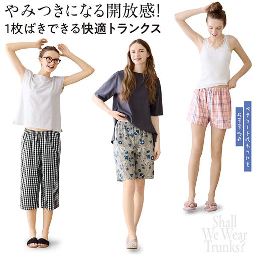 まるでルームパンツみたい、1枚ではける快適トランクス(3丈展開)