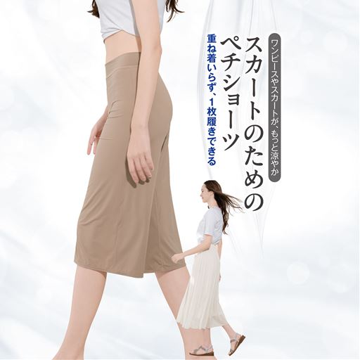 スカートが涼やかにはける、1枚履きペチショーツ(はきこみ丈深め)