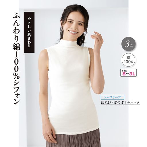 ボトルネックノースリーブ(綿100% ソフトシフォンの贅沢カットソー)
