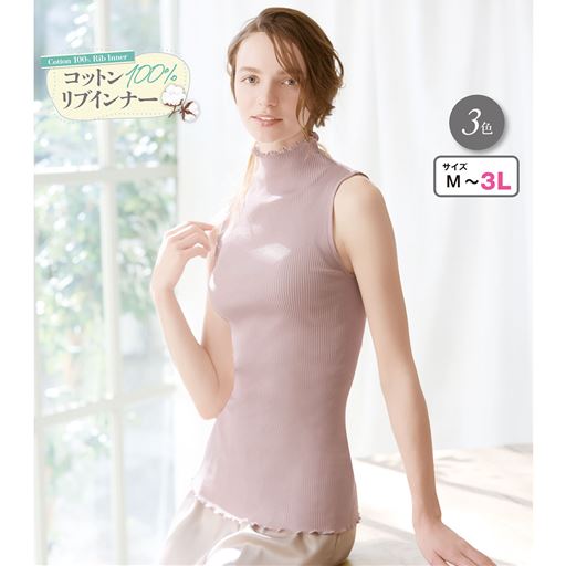 ハイネックノースリーブ(やわらかな着心地の綿100%リブインナー)