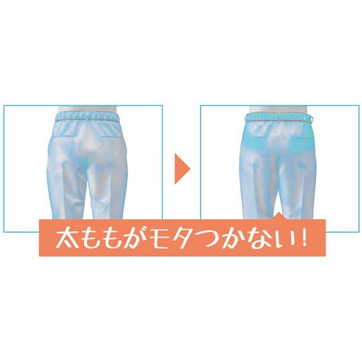 股上の位置や太ももの幅で、ゆとりを持たせ美シルエットになるよう調整