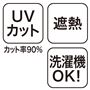 夏の日差しに負けない「UVカット・遮熱」機能付き。汗をかいても洗濯機で洗えます。
