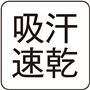 吸汗速乾だからいつも爽快