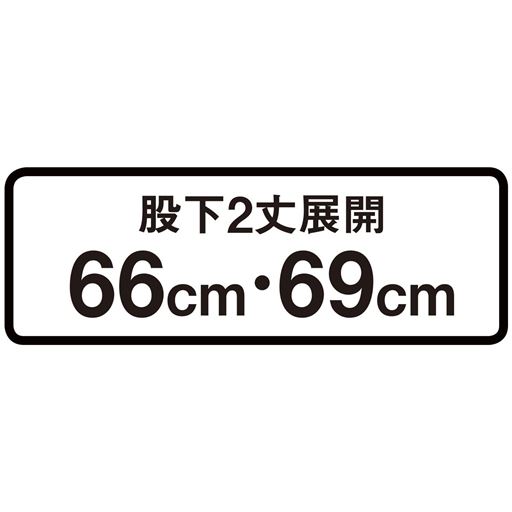 股下2丈展開66cm・69cm