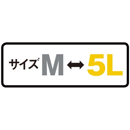 サイズM→5L
