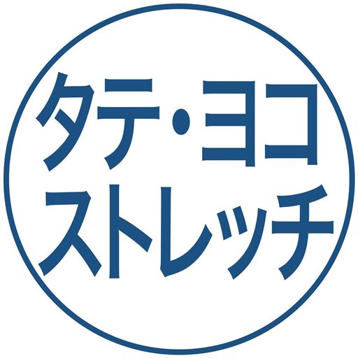 タテ・ヨコストレッチ