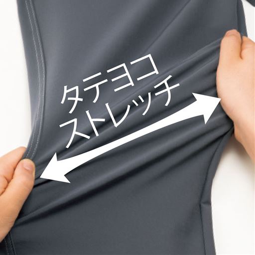 タテヨコ ストレッチ