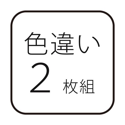 色違い2枚組