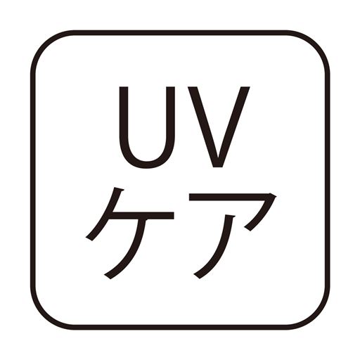 UV ケア ※カット率90%