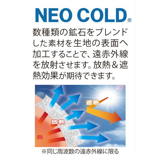数種類の鉱石をブレンドした素材を生地の表面へ加工することで、遠赤外線を放射させます。放熱&遮熱効果が期待できます。