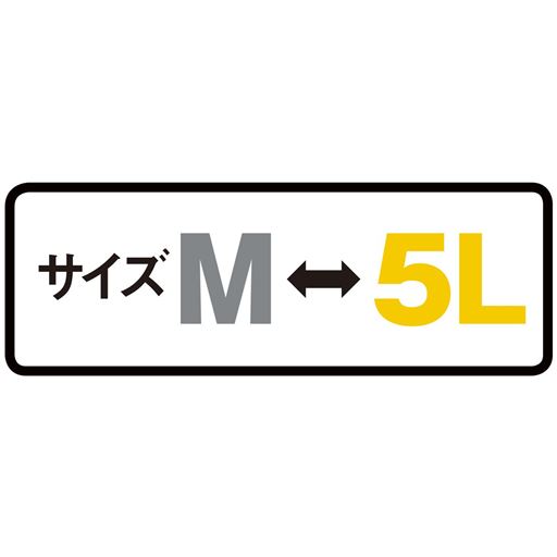 サイズM→5L