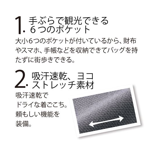 1.手ぶらで観光できる6つのポケット 2.吸汗速乾、ヨコストレッチ素材