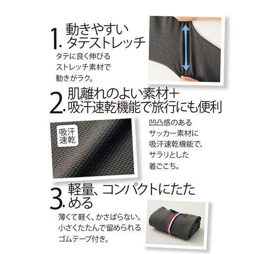 動きやすいタテストレッチ、肌離れのよい素材+吸汗速乾機能で旅行も便利、軽量、コンパクトにたためる。