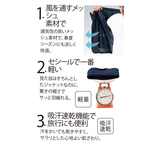 1.風を通すメッシュ素材で清涼感あり 2.セシールで一番軽いアウター 3.吸汗速乾機能で旅行にも便利