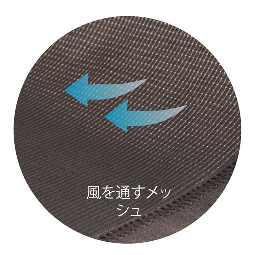 風を通すメッシュ素材
