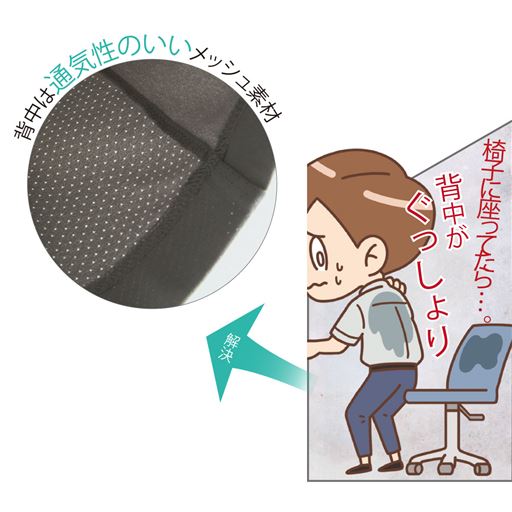 背中は通気性のいいメッシュ素材