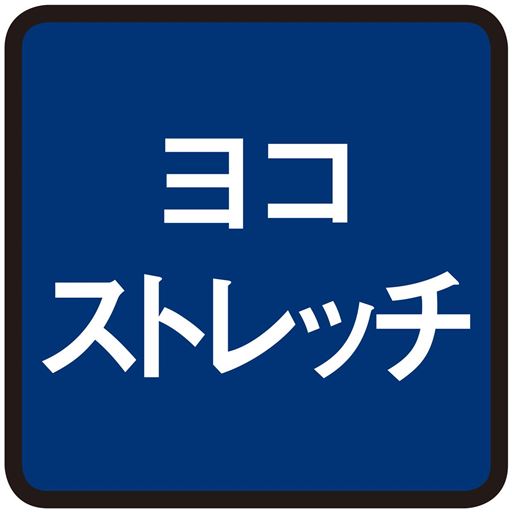 ヨコストレッチ