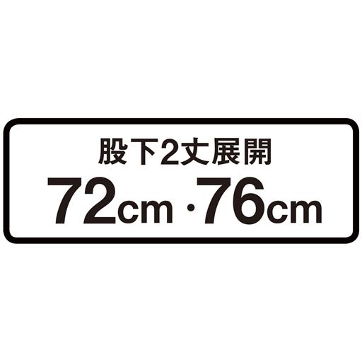股下2丈展開72cm・76cm