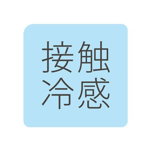接触冷感