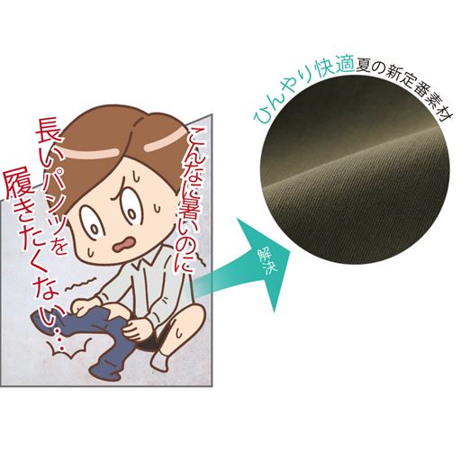 長いパンツを履きたくない・・・ ひんやり快適夏の新定番素材 接触冷感