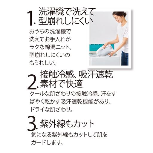 1.洗濯機で洗えて型崩れしにくい 2.接触冷感、吸汗速乾素材で快適 3.紫外線もカット