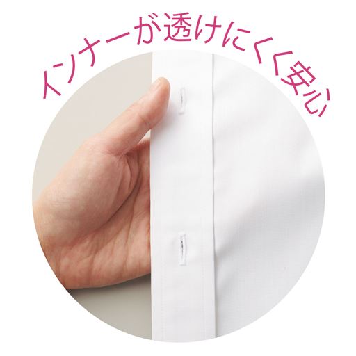インナーが透けにくく安心